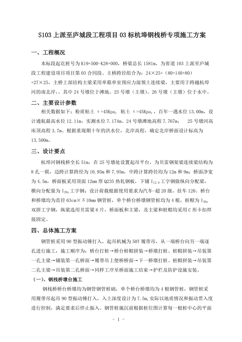 省道103钢便桥专项施工方案.doc_第1页