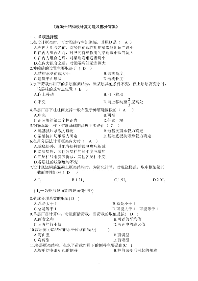 框架与排架复习题及部分答案.doc_第1页