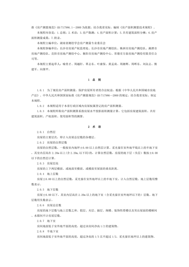 湖南省房产面积测量技术规程.doc_第2页