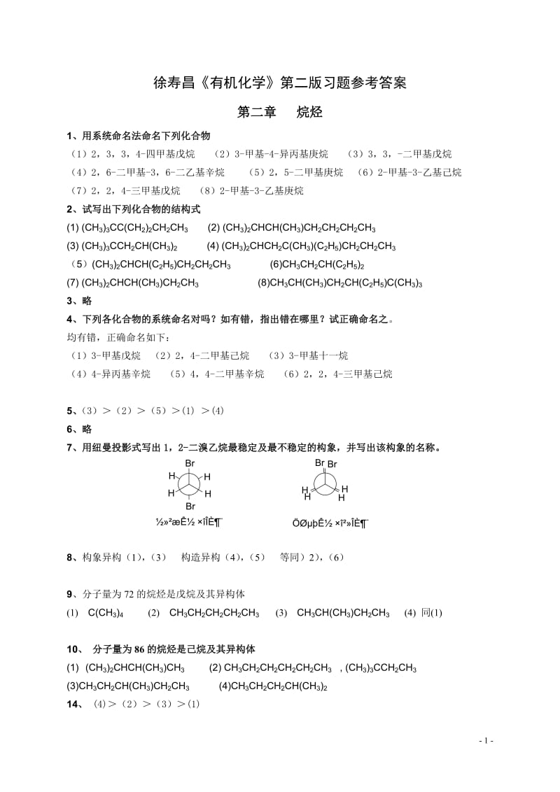 有机化学第二版答案徐寿昌.doc_第1页