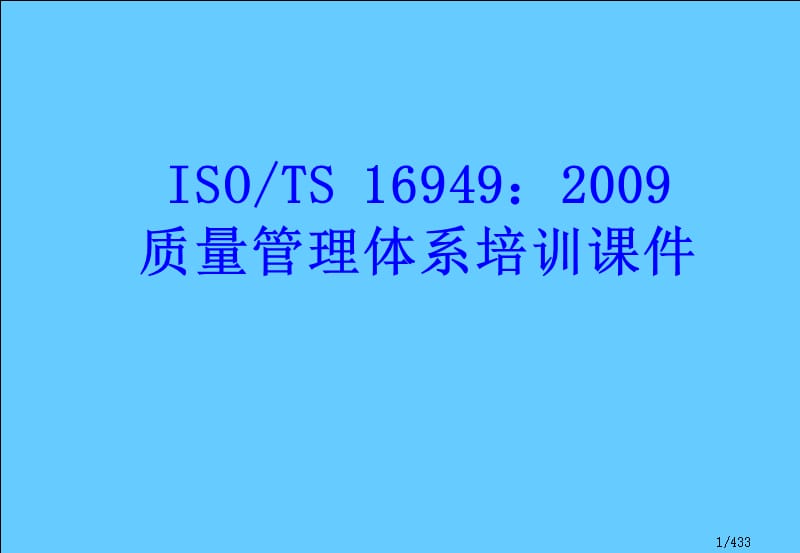 ISOTS16949质量管理体系培训课件.ppt_第1页