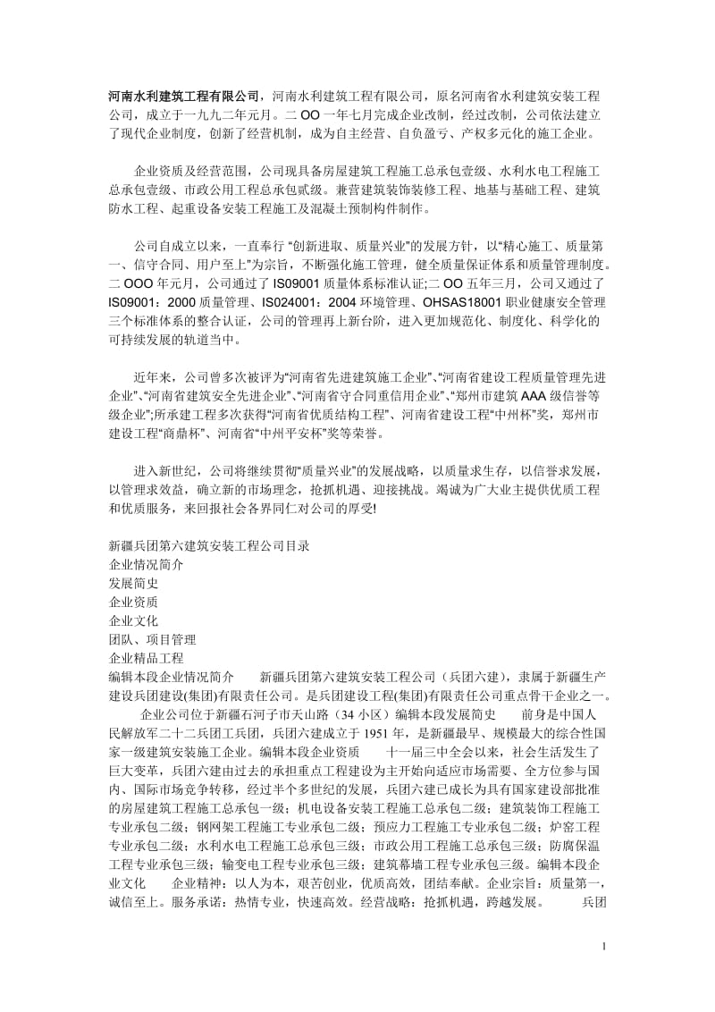河南水利建筑工程有限公司.doc_第1页