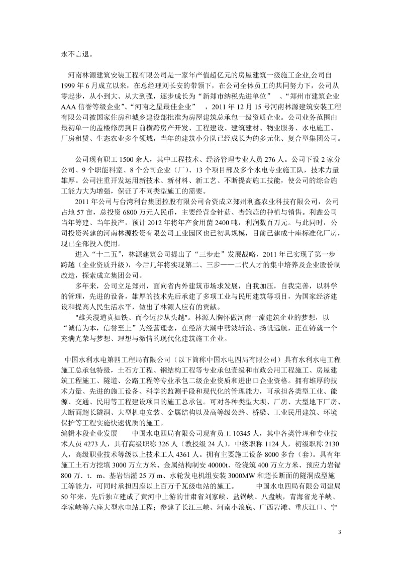 河南水利建筑工程有限公司.doc_第3页