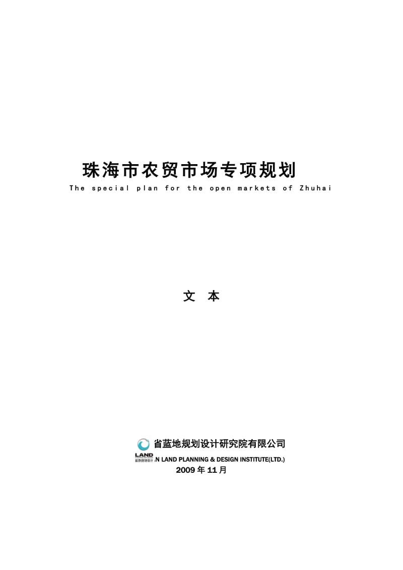 珠海市农贸市场专业规划文本-说明书.doc_第1页