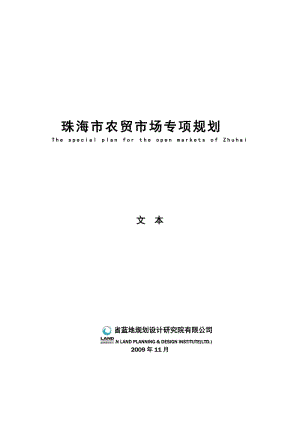 珠海市农贸市场专业规划文本-说明书.doc
