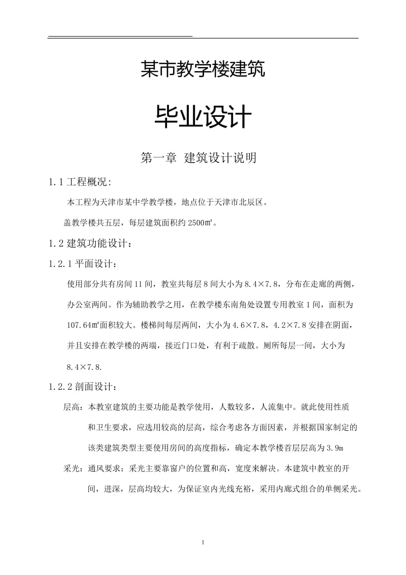 某教学楼建筑毕业设计l刘建行.doc_第1页