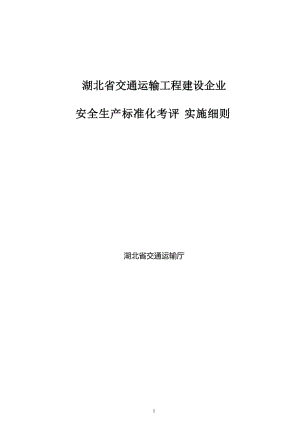 湖北省交通运输工程建设企业安全标准化考评实施细则.doc