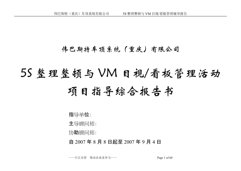 重庆伟巴斯特5S与VM辅导综合报告0.doc_第1页