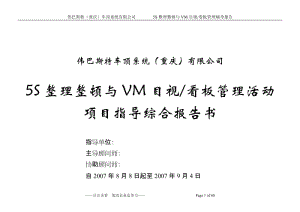 重庆伟巴斯特5S与VM辅导综合报告0.doc