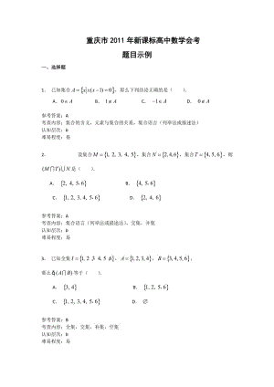 重庆市2011年新课标高中数学会考练习题答案选择填空部分.doc
