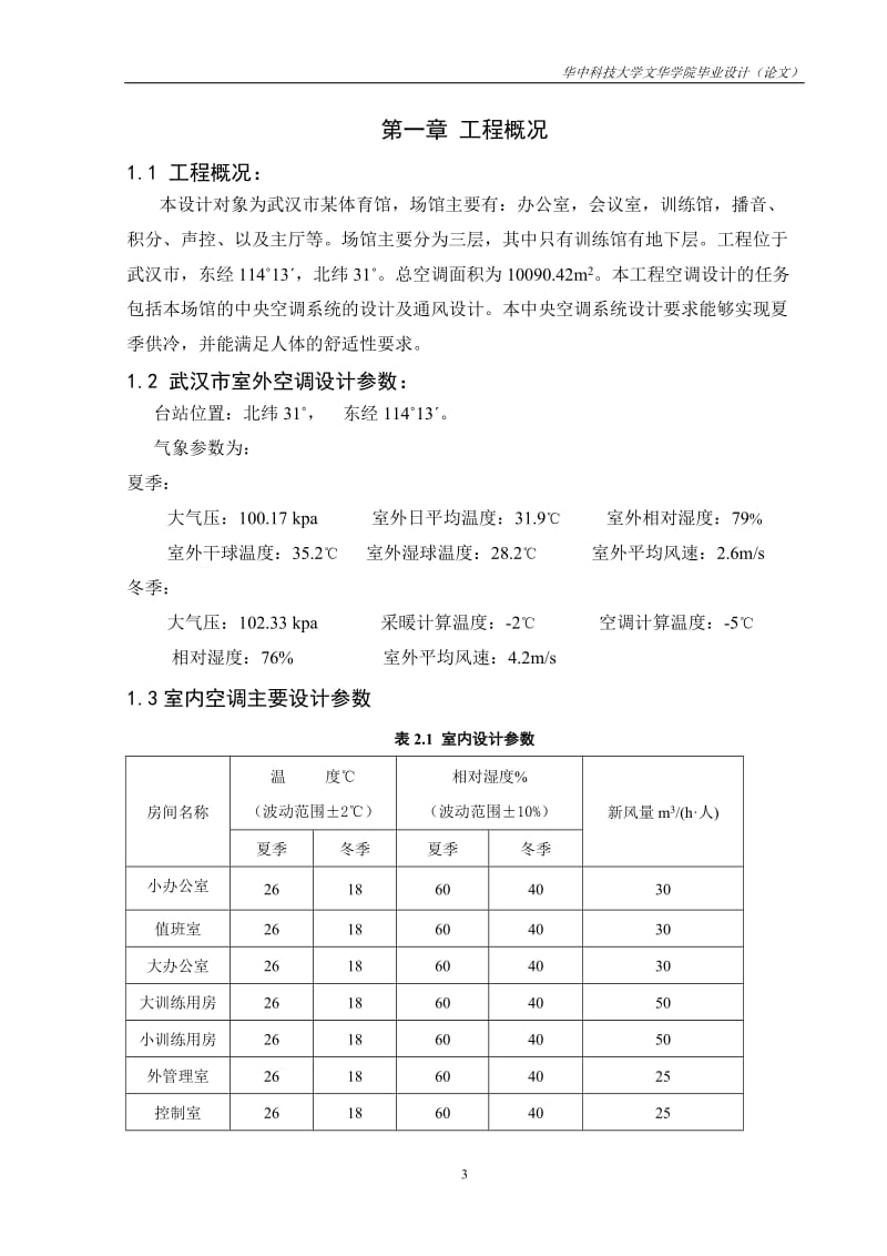武汉市体育馆中央空调毕业设计.doc_第3页
