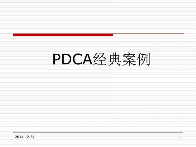 最新pdca轮回经典案例剖析_169但0862393[整理版].ppt_第1页