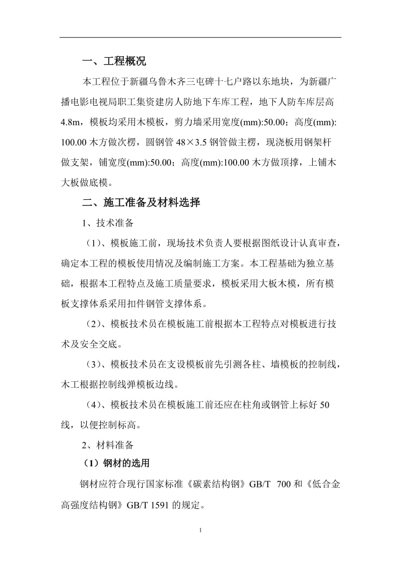 模板支设施工方案doc.doc_第1页