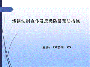 浅谈法制宣条传及反恐防暴预防措施.ppt