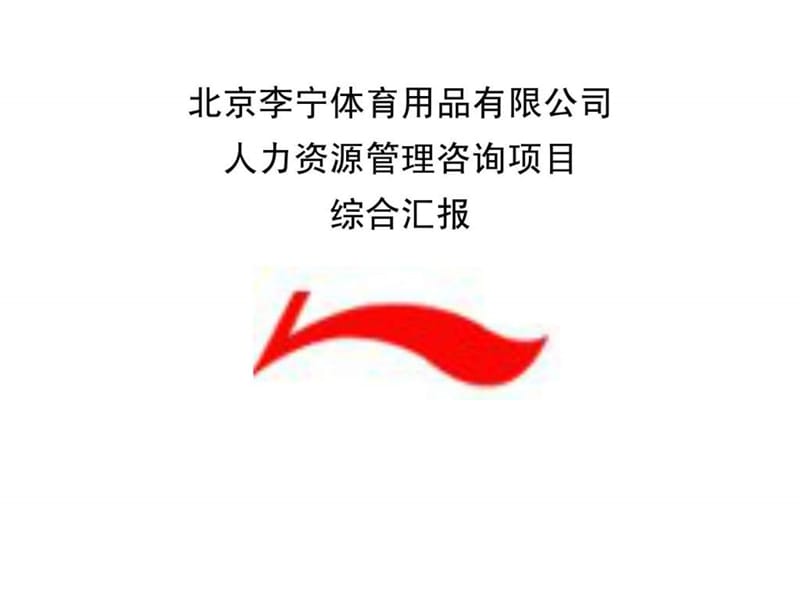 李宁集阳团人力资源管理项目综合汇报.ppt_第1页