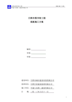 日照图书馆底板施工方案2013-6-1402.doc
