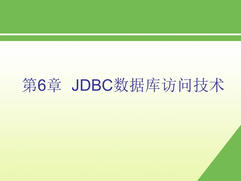 第6部分JDBC数据库访问技术.ppt_第1页