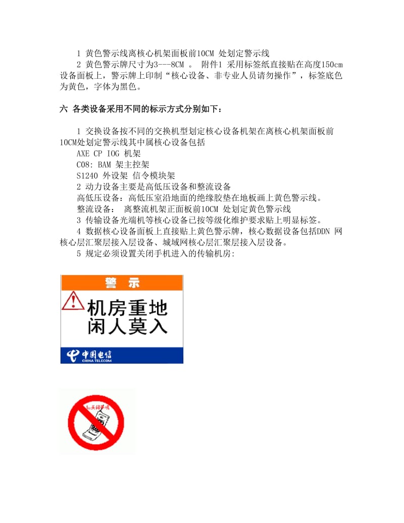 机房及设备安全警示标示标准xn.doc_第2页