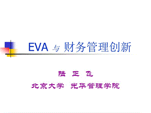 EVA与财务管理创新.ppt