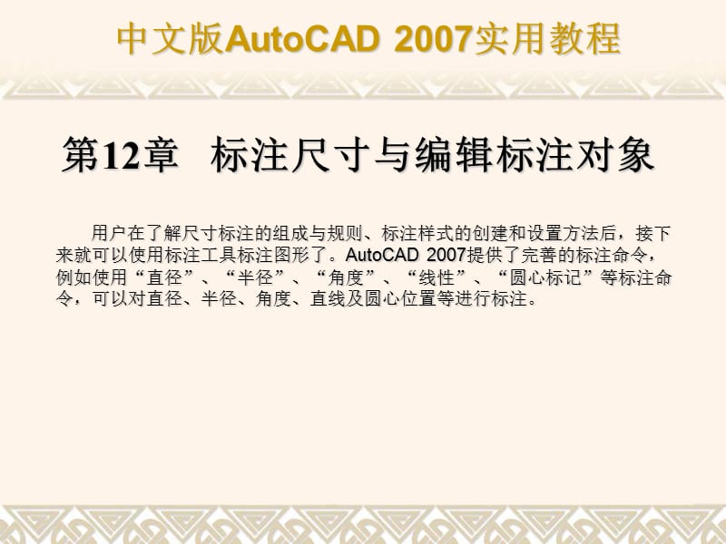 AUTOCAD2007教程标注尺寸与编辑标注对象.ppt_第1页