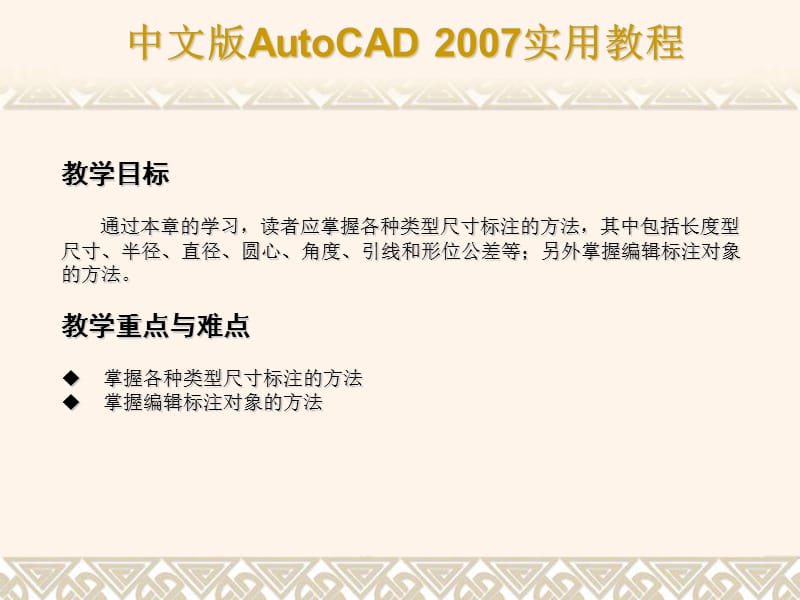 AUTOCAD2007教程标注尺寸与编辑标注对象.ppt_第2页