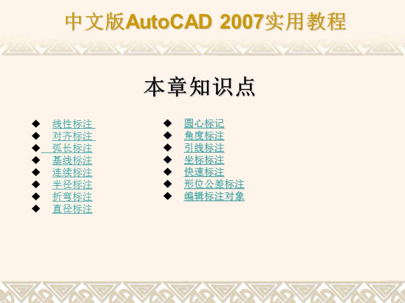 AUTOCAD2007教程标注尺寸与编辑标注对象.ppt_第3页