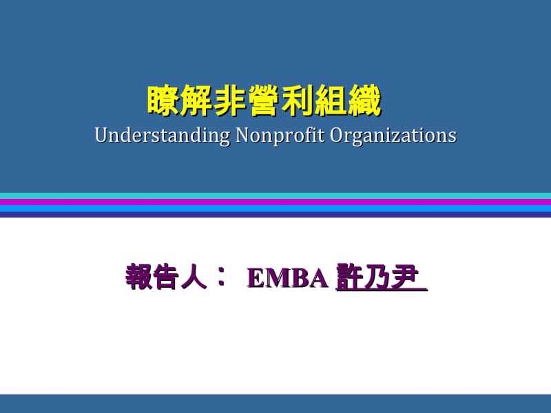 了解非营利组织UnderstandingNonprofitOrganizations.ppt_第1页