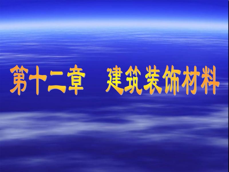 12建筑装饰材料.ppt_第1页