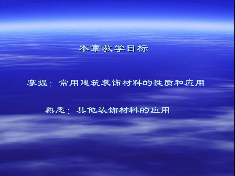 12建筑装饰材料.ppt_第2页