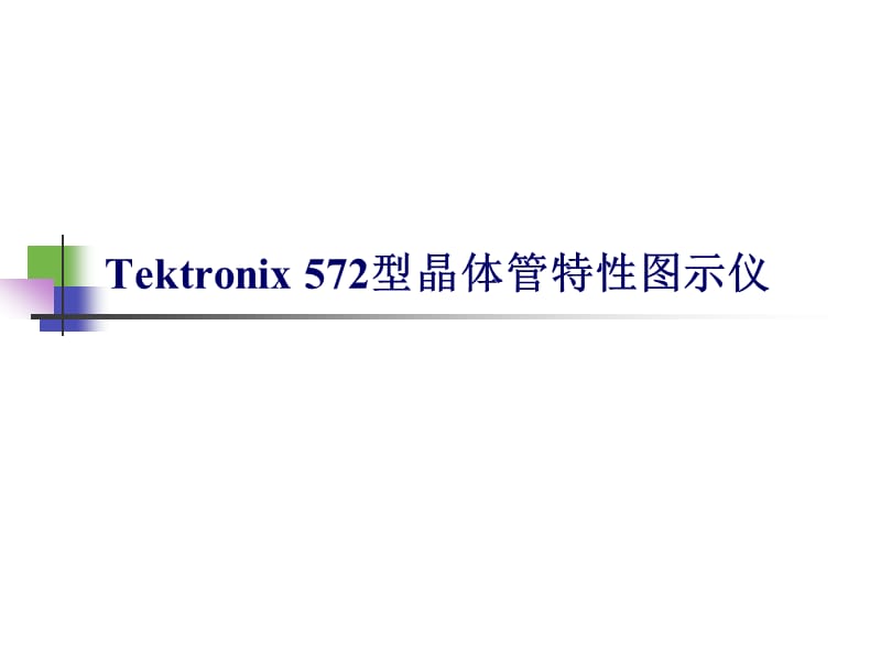 Tektronix572型晶体管特性图示仪.ppt_第1页