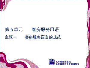 51客房服务的语言规范.ppt