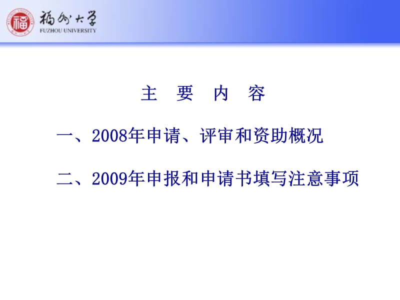 国家自然科学基金2009年申报工作会.ppt_第2页