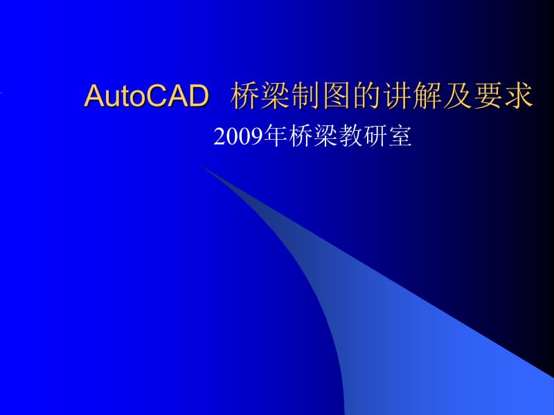 AutoCAD桥梁制图的讲解及要求1.ppt_第1页