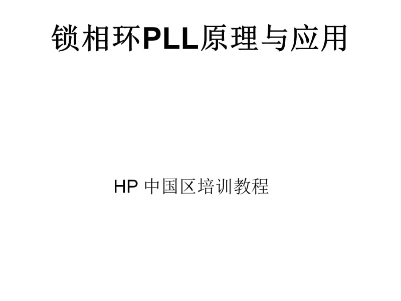 HP中国区培训教程---锁相环PLL.ppt_第1页