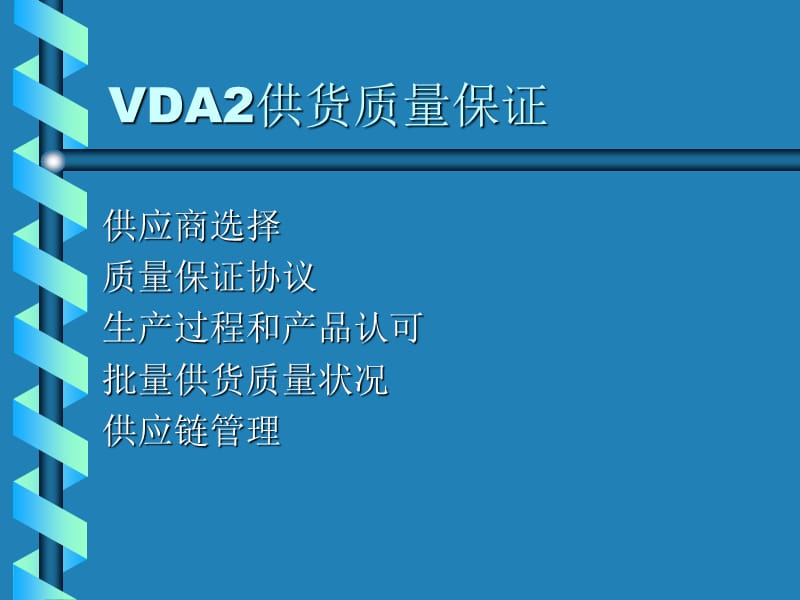 VDA2供货质量保证.ppt_第3页