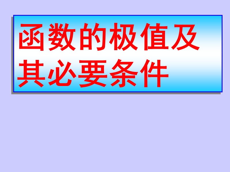 函数的极值及其必要条件.ppt_第1页