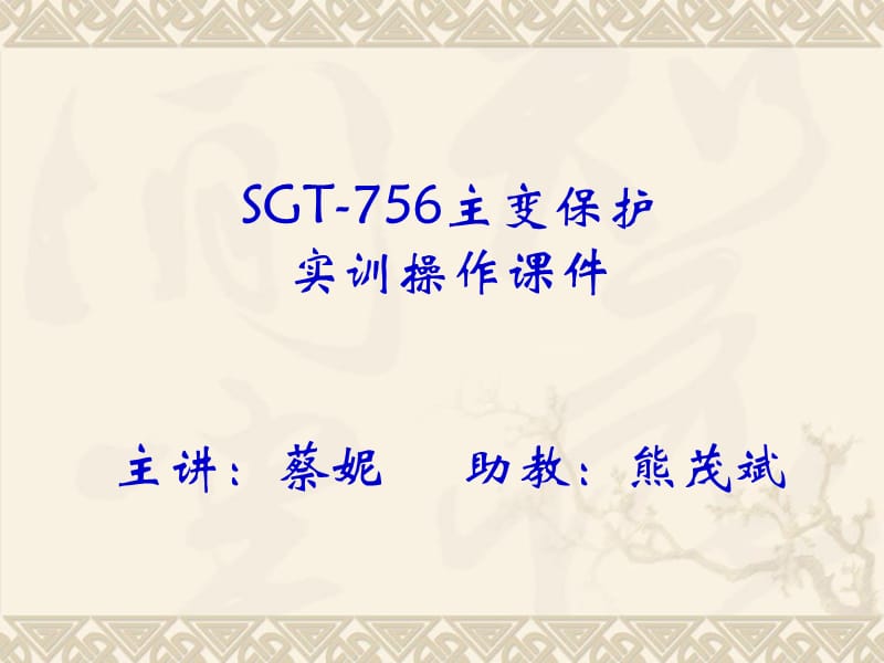 SGT756变压器保护装置讲稿.ppt_第1页