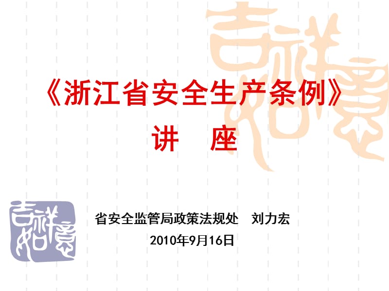 《浙江省安全生产条例》.ppt_第1页