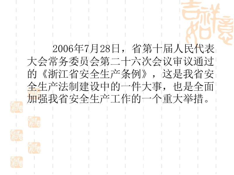 《浙江省安全生产条例》.ppt_第2页
