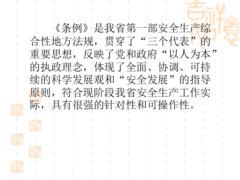 《浙江省安全生产条例》.ppt_第3页