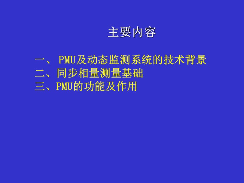 PMU基本介绍.ppt_第2页