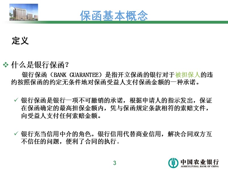 保函业务基本知识及实务介绍.ppt_第3页