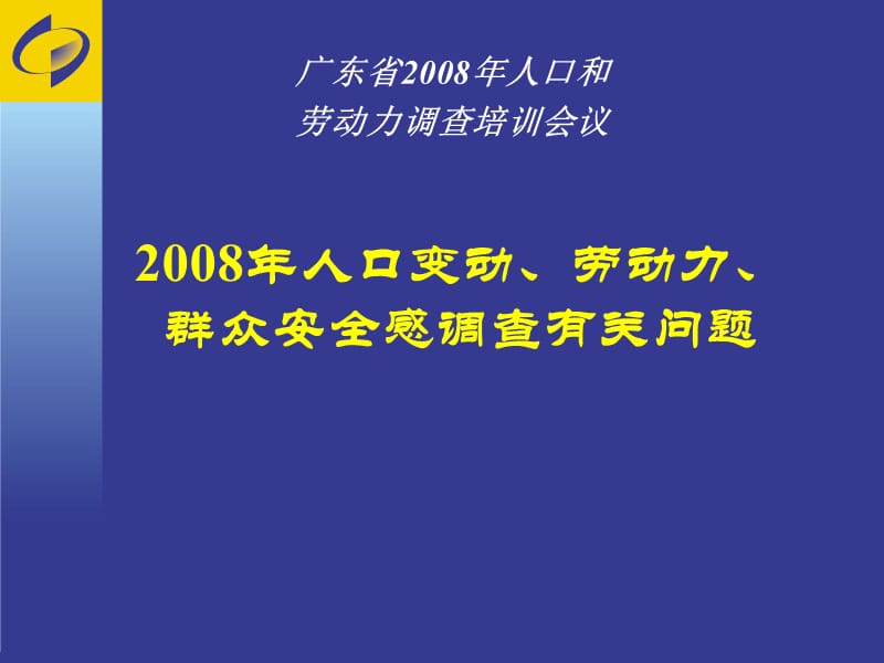 2008年人口变动.ppt_第1页