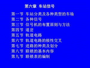 《铁路信号运营基础》第六章第一节.ppt