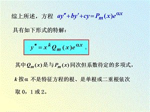 442二阶常系数线性微分方程22.ppt