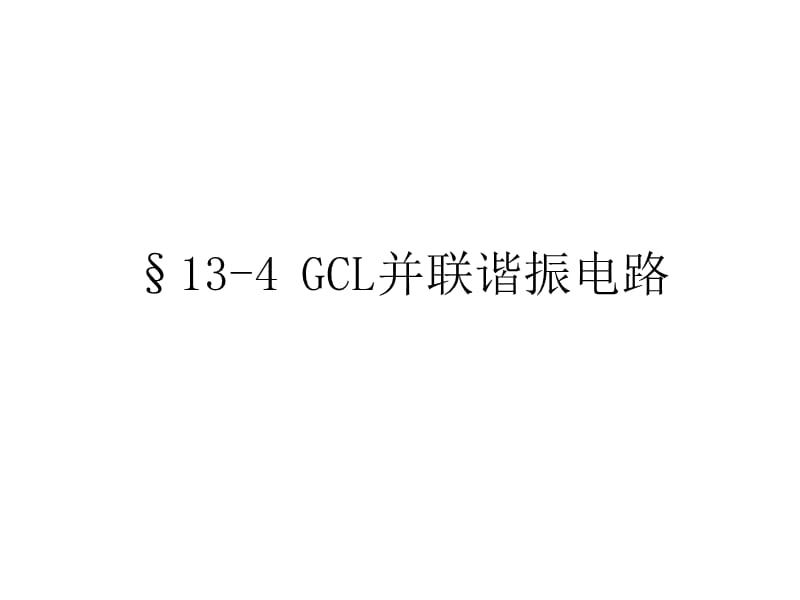 13-4GCL并联谐振电路.ppt_第1页