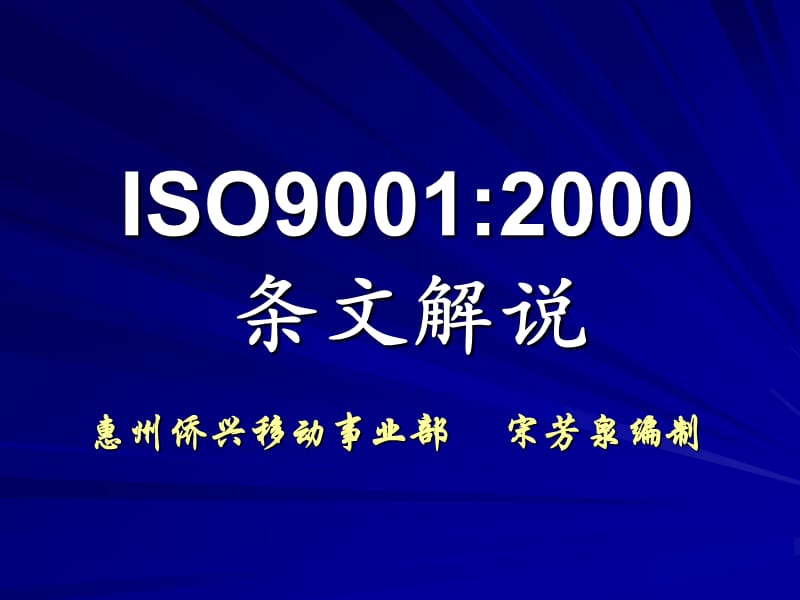 ISO9001：2000条文解说.ppt_第1页