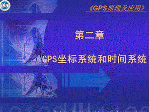 2第一章GPS坐标系统和时间系统.ppt