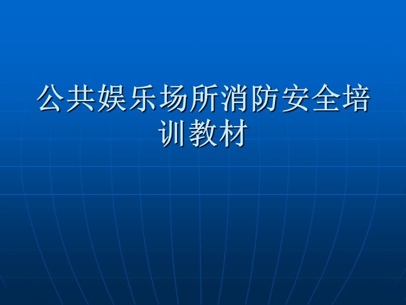 公共娱乐场所消防.ppt_第1页