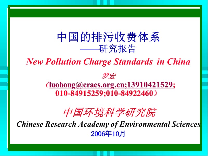 中国的排污收费体系.ppt_第1页
